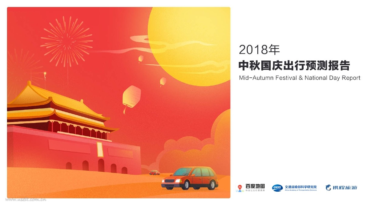 百度地图：2018年中秋国庆出行预测报告