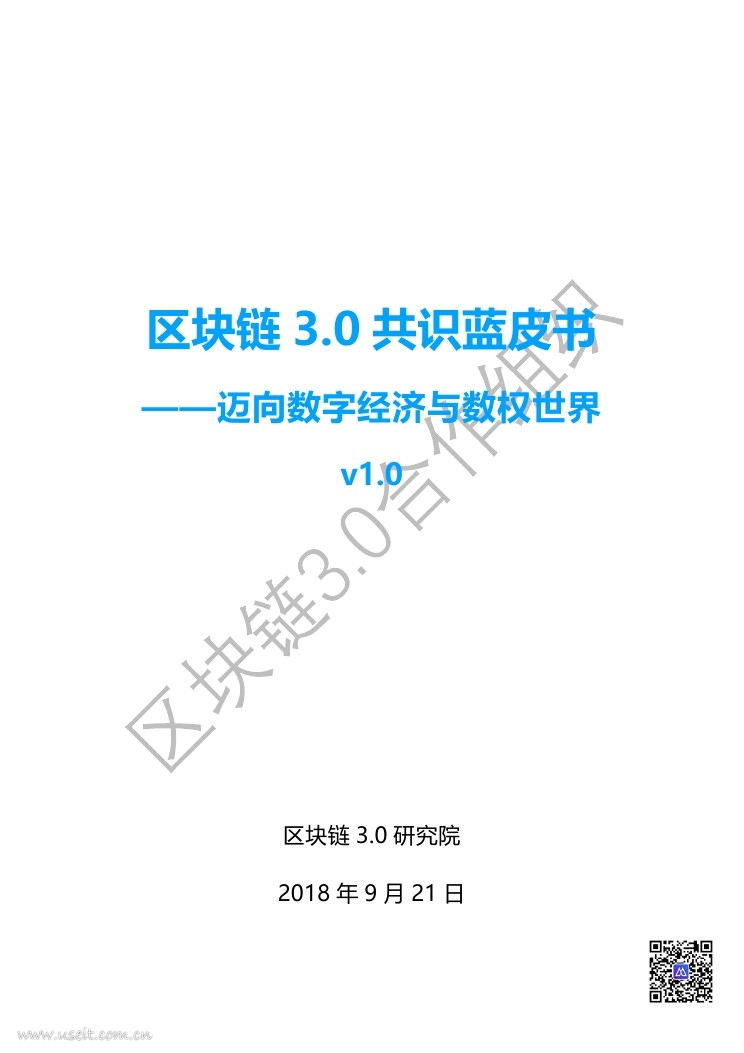 链塔智库：2018年区块链3.0共识蓝皮书