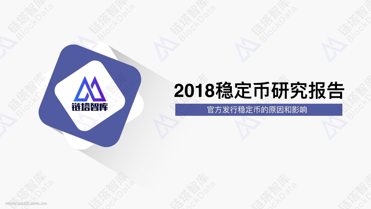 链塔智库：2018 稳定币研究报告