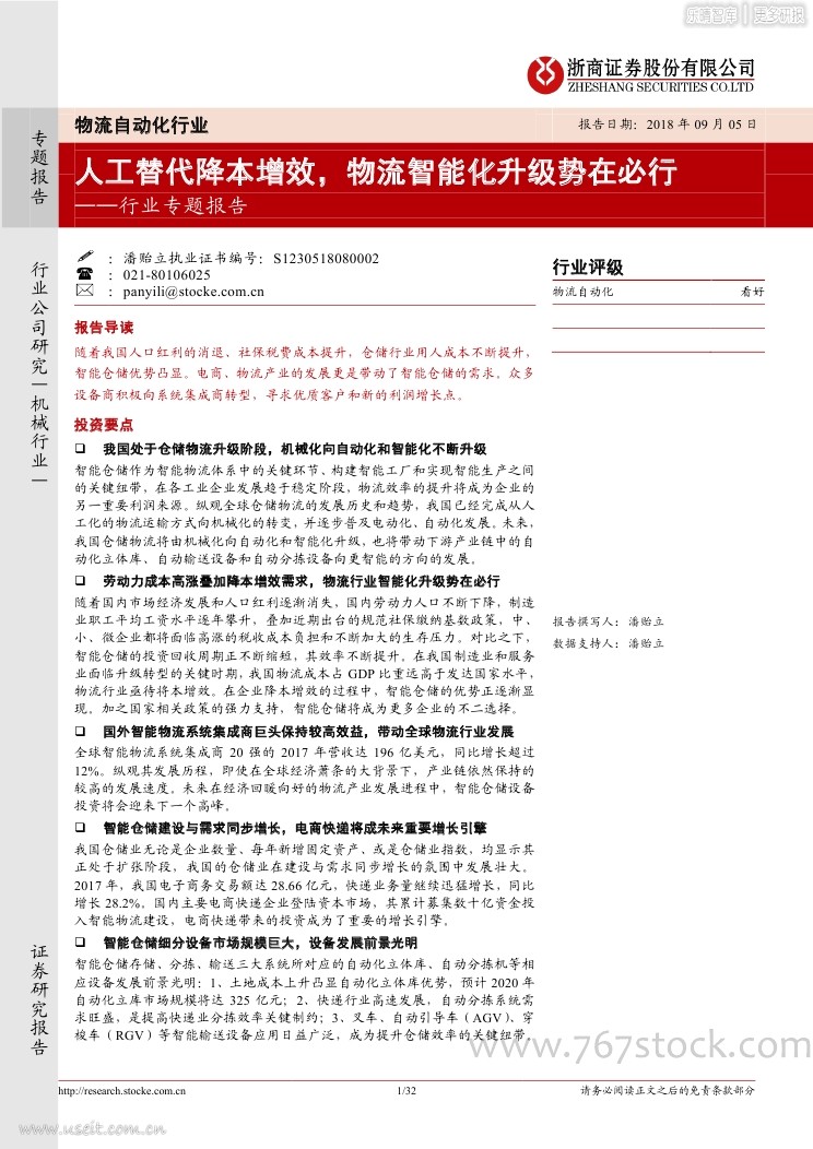 浙商证券：智能物流自动化行业专题报告