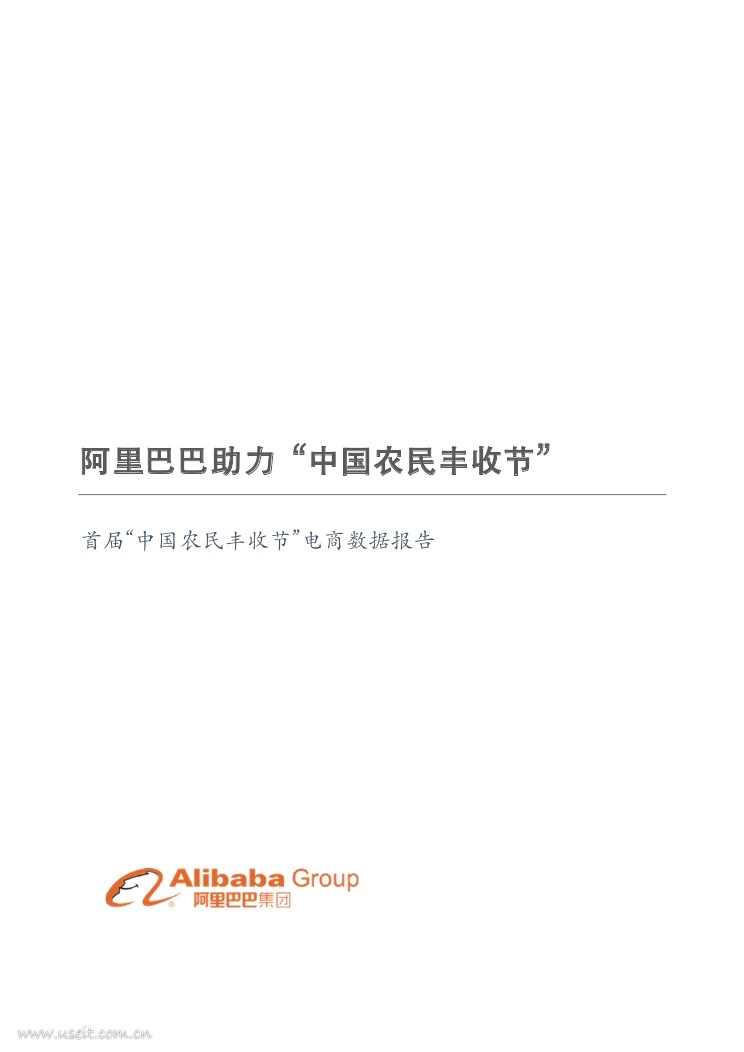 阿里巴巴：2018首届中国农民丰收节电商数据报告