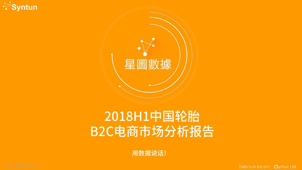 星图数据：2018年H1轮胎B2C电商市场分析报告