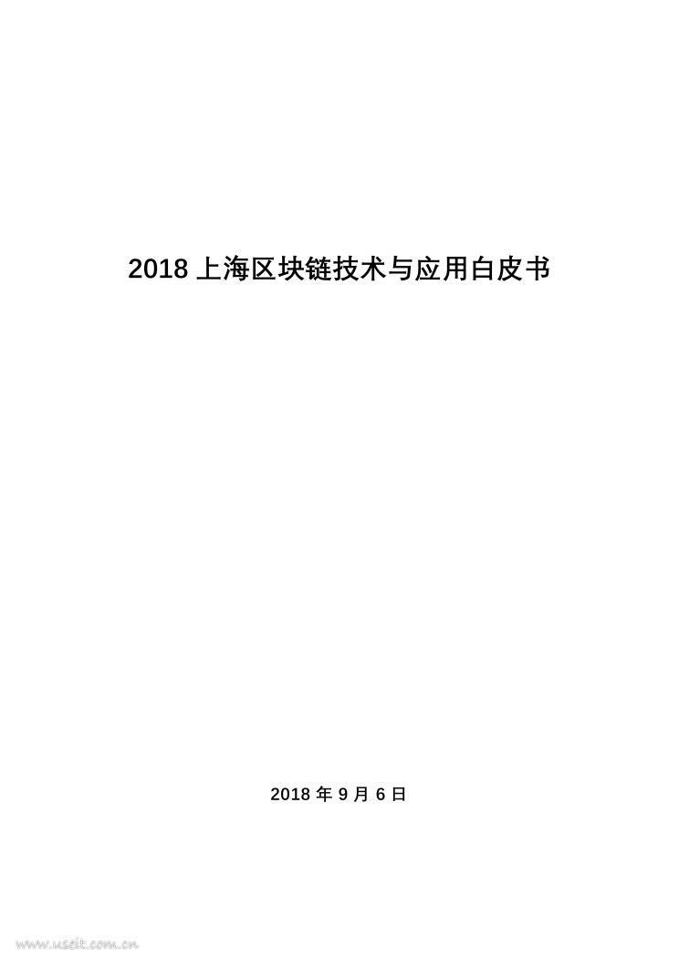 上海产业技术研究院：2018上海区块链技术与应用白皮书