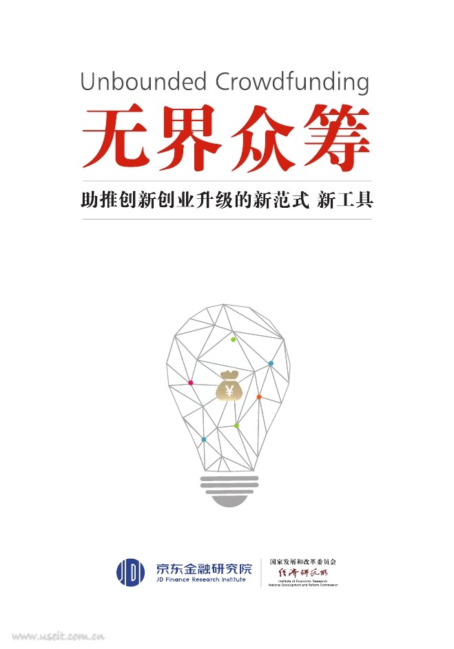 京东金融研究院：无界众筹-助推创新创业升级的新范式
