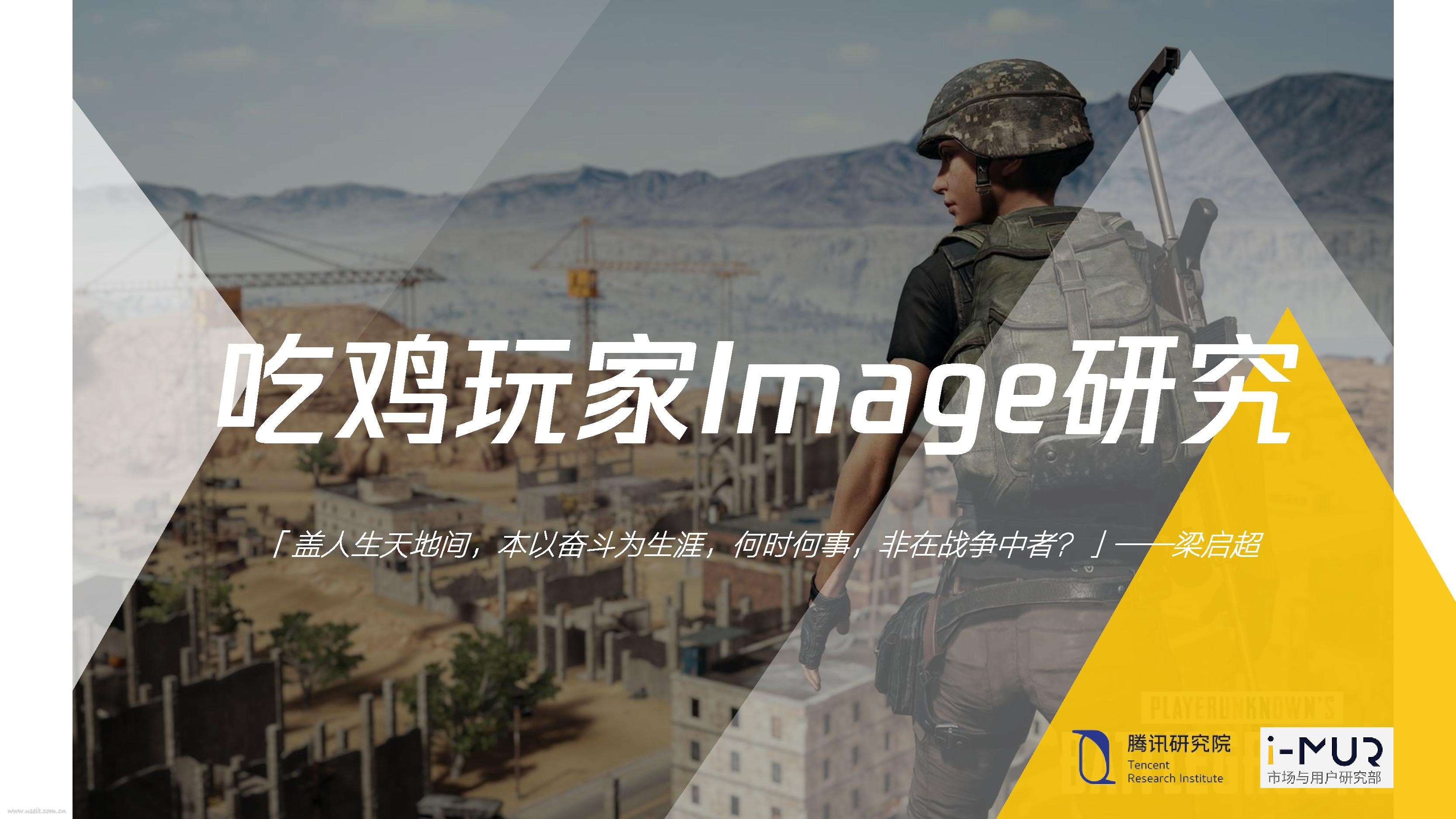 腾讯研究院：吃鸡玩家Image研究报告