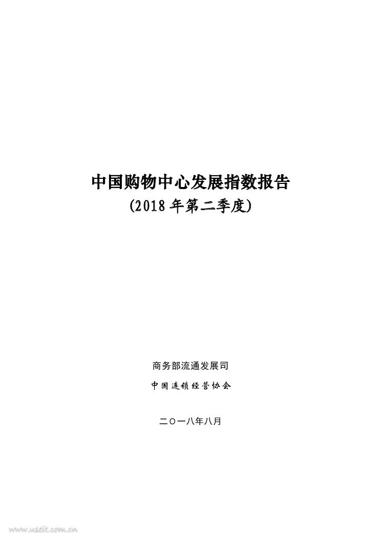 商务部：2018年第二季度中国购物中心发展指数报告