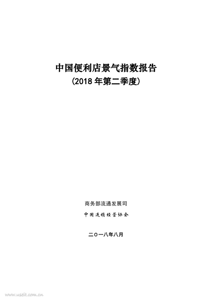 商务部：2018年第二季度中国便利店景气指数报告
