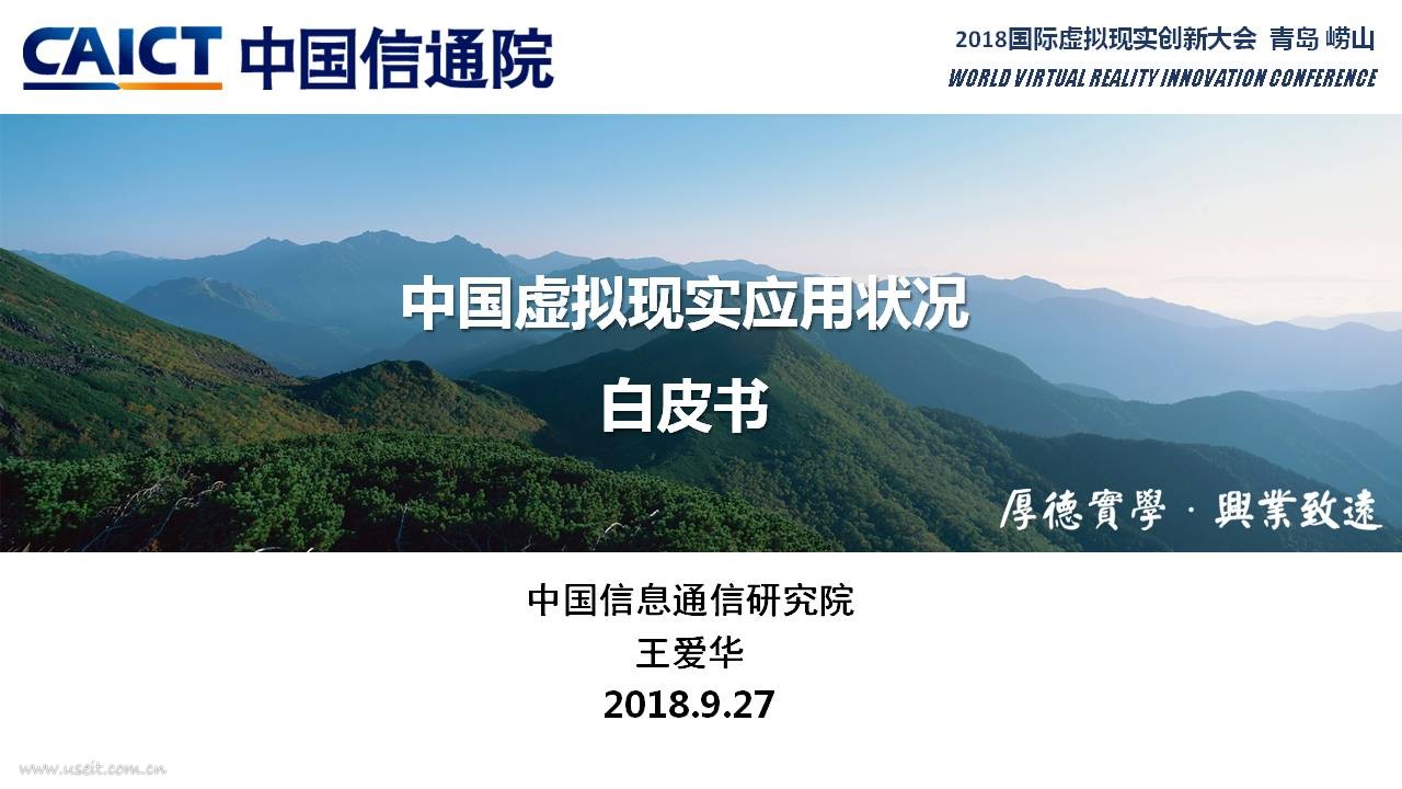 中国信通院：2018年中国虚拟现实应用状况白皮书
