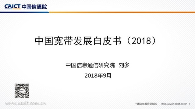 中国信通院：2018年中国宽带发展白皮书 海报