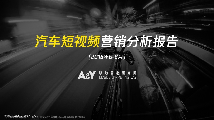 有米科技：汽车短视频营销分析报告（2018年6-8月）