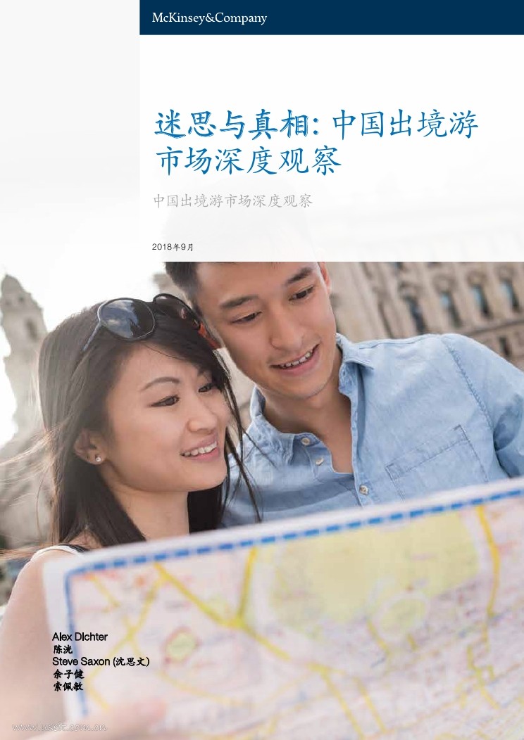麦肯锡：2018中国出境游市场深度观察