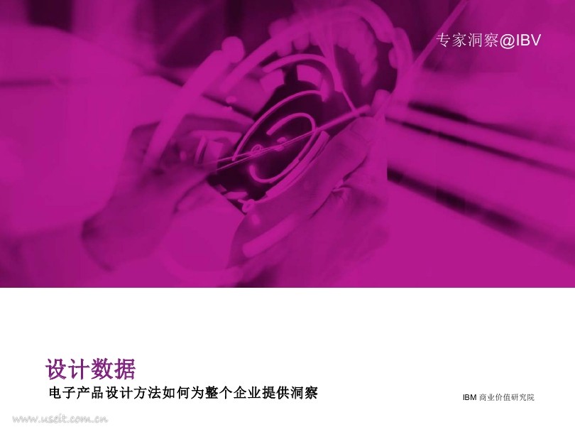 IBM 商业价值研究院：电子产品设计方法如何为整个企业提供洞察
