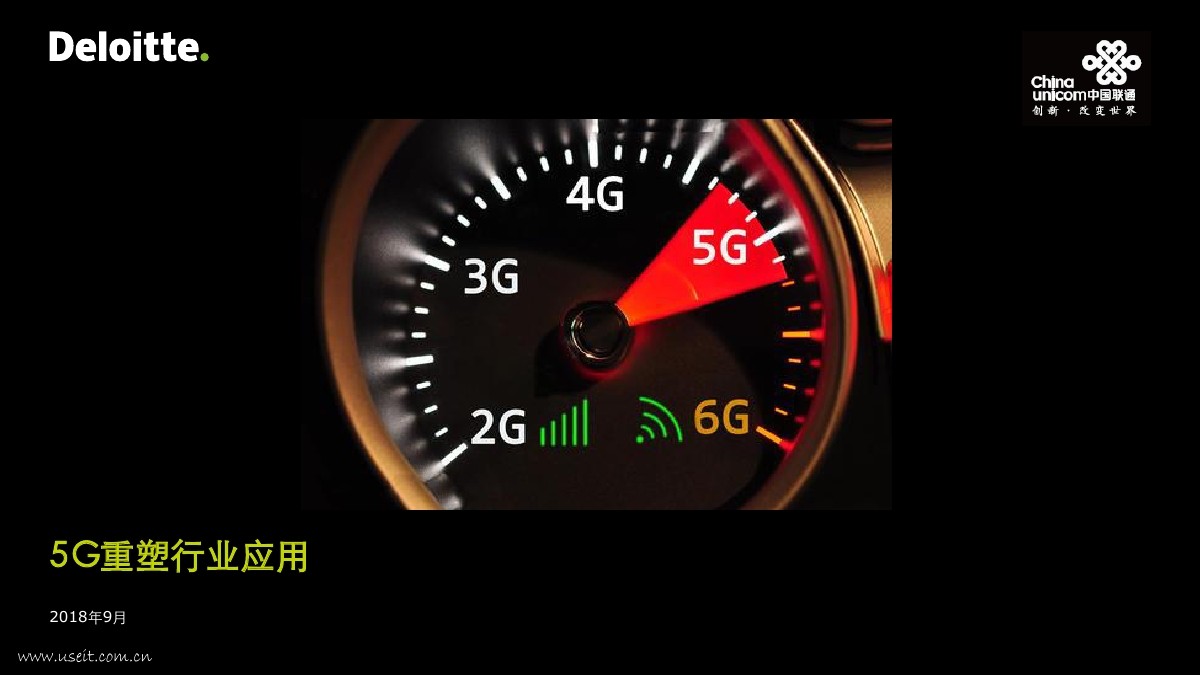 德勤：5G重塑行业应用