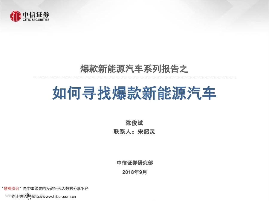 中信证券：如何寻找爆款新<em>能源</em>汽车 海报