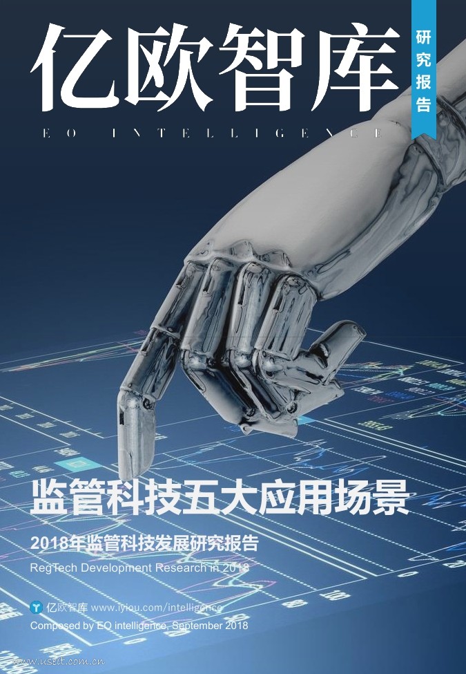 亿欧智库：2018年监管科技发展研究报告—监管科技五大应用场景
