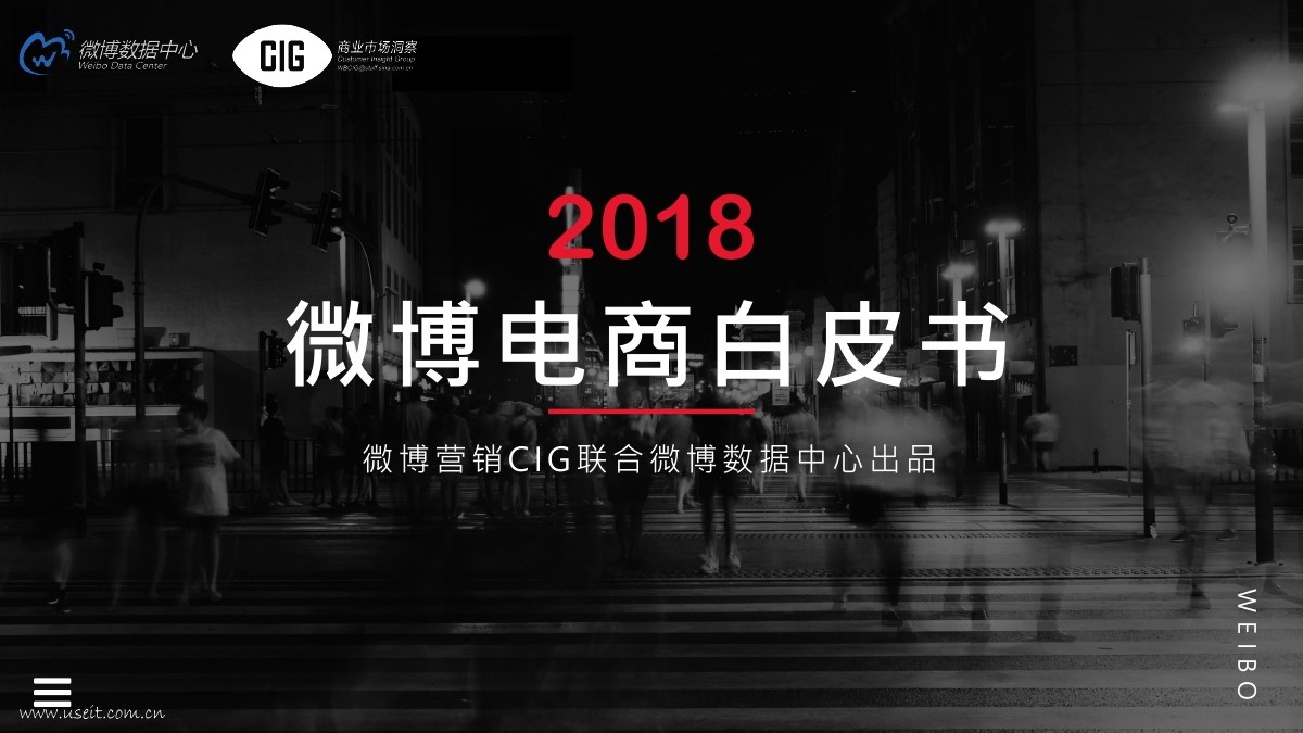 新浪微博：2018微博电商白皮书
