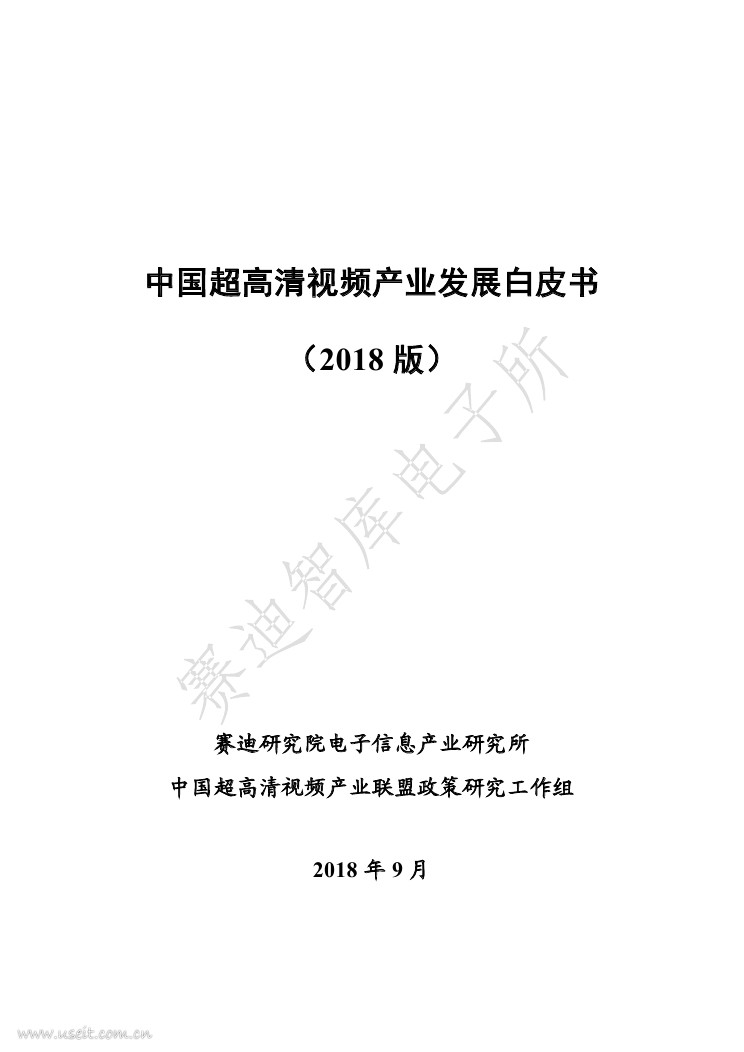 赛迪研究院：中国超高清视频产业发展白皮书（2018年）