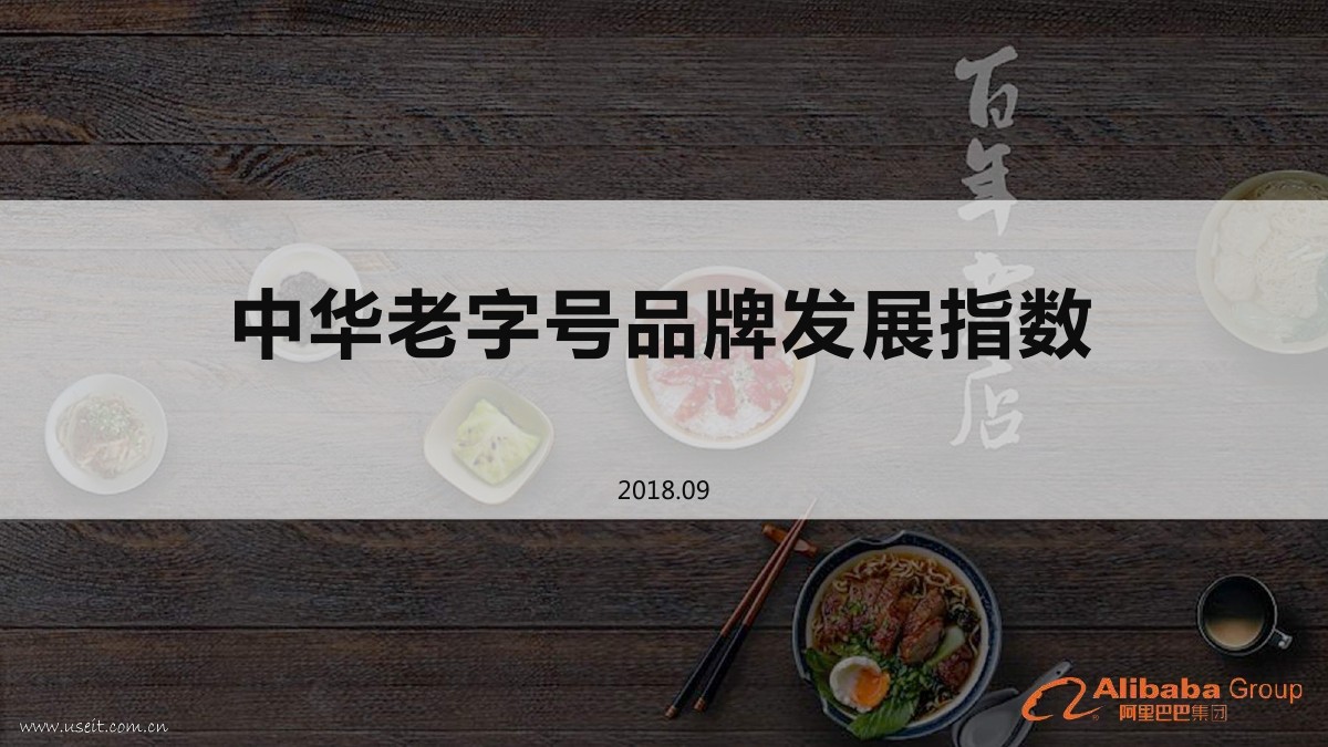 阿里研究院：2018中华老字号品牌发展指数
