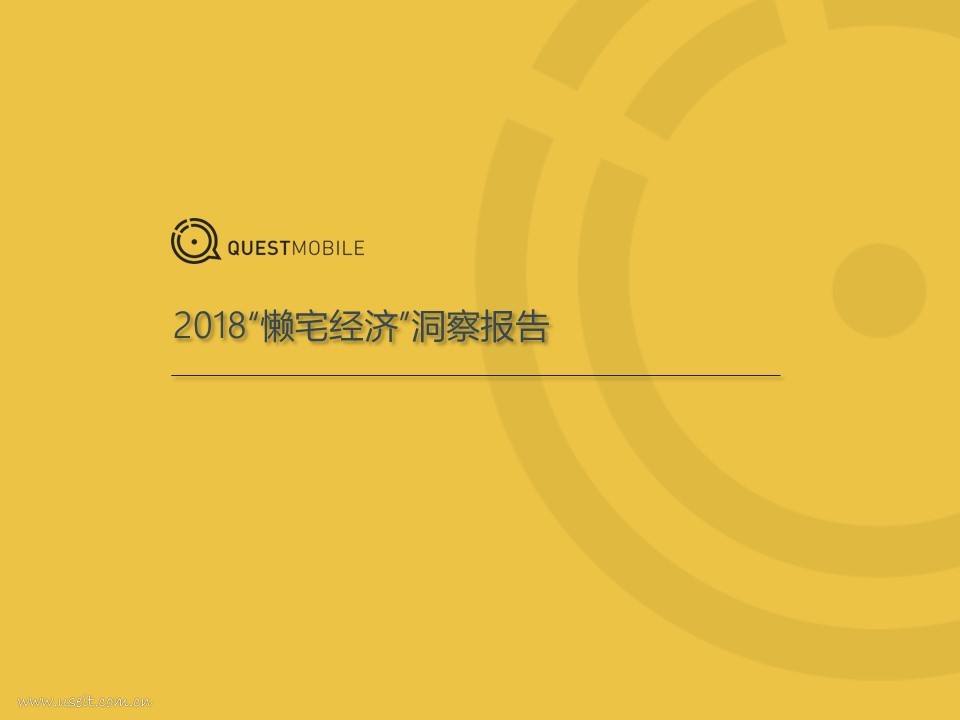 QuestMobile：2018“懒宅经济”洞察报告