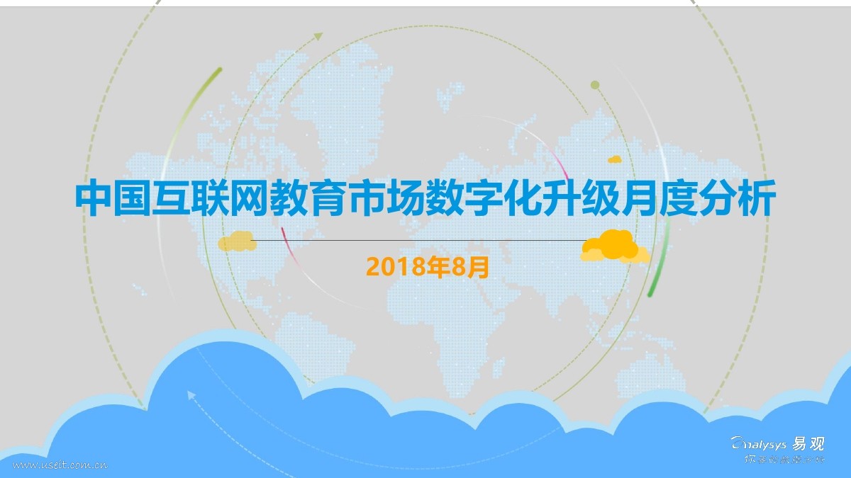易观智库：2018年8月中国互联网教育市场数字化升级月度分析