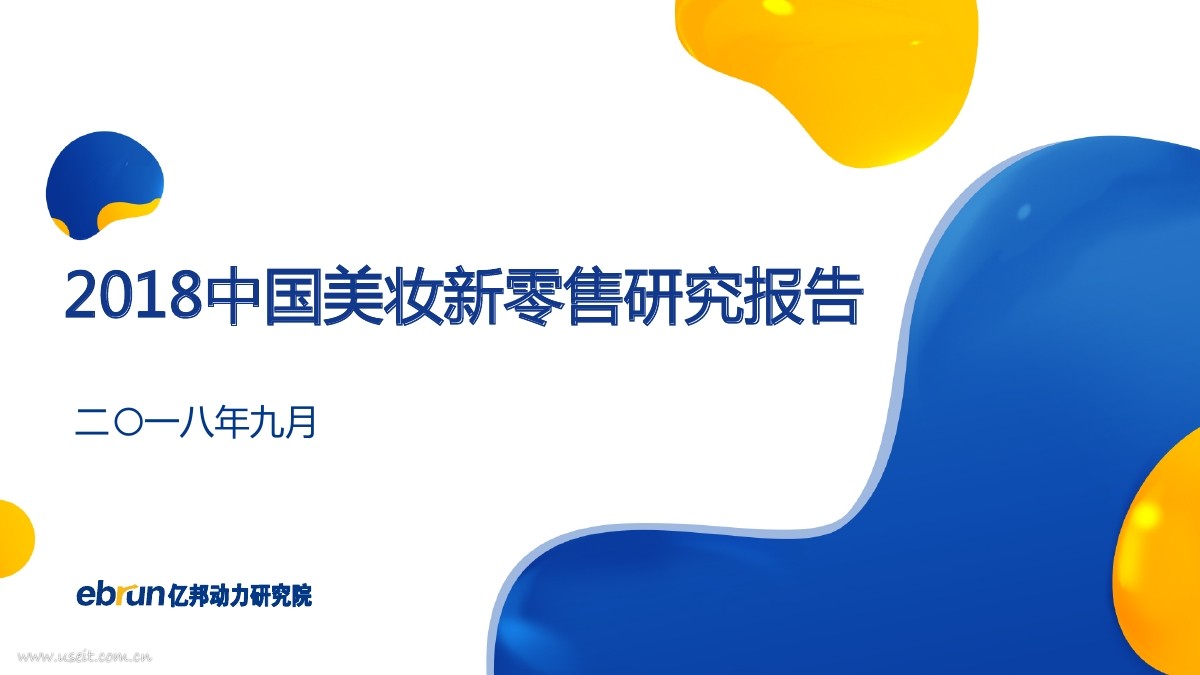亿邦动力研究院：2018中国美妆新零售研究报告