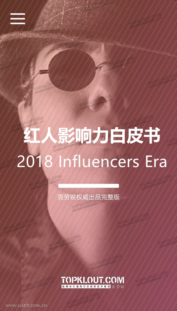 克劳锐：2018红人影响力白皮书