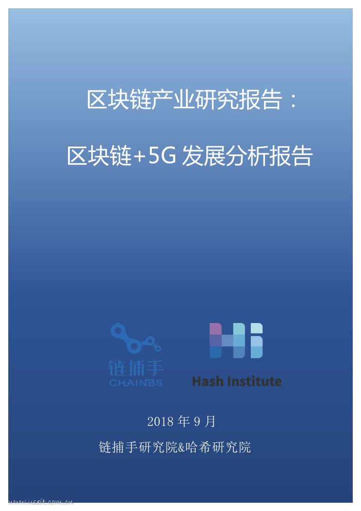 链捕手&哈希：2018区块链+5G发展分析报告