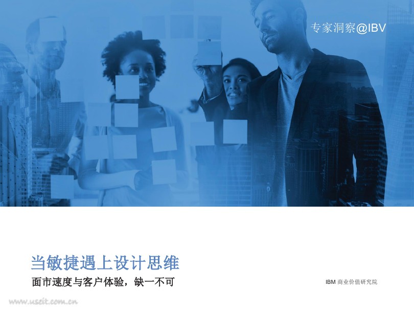 IBM 商业价值研究院：当敏捷遇上设计思维