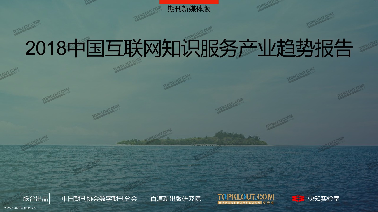 克劳锐：2018中国互联网知识服务产业趋势报告