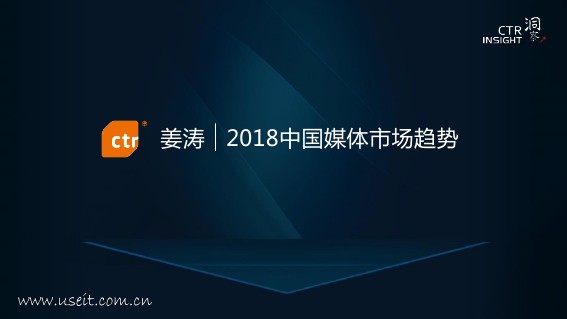 CTR：2018中国媒体市场趋势