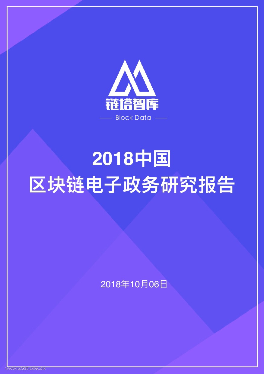 链塔智库：2018中国区块链电子政务研究报告