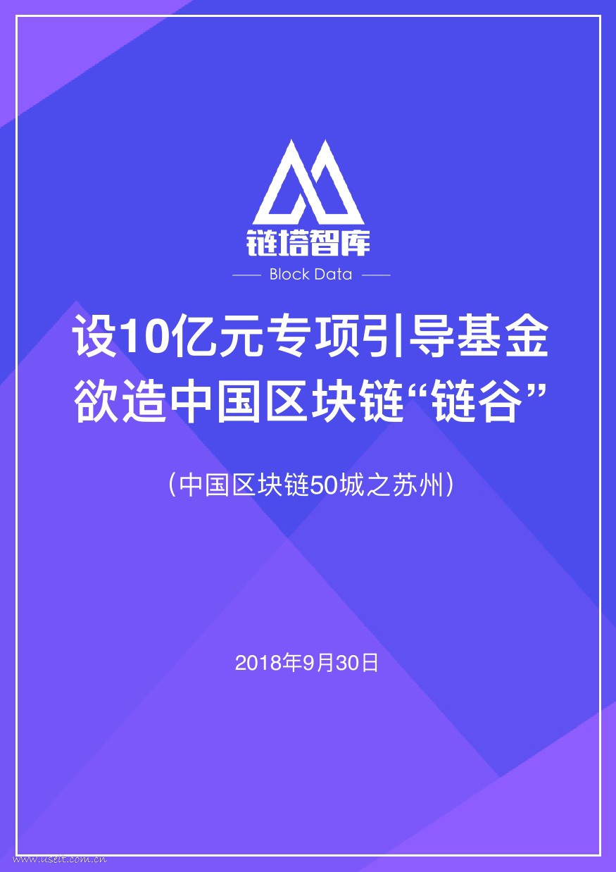 链塔智库：中国区块链50城--苏州：苏九条10亿基金欲将高铁新城变“链谷”