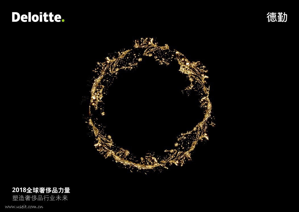 德勤：2018全球奢侈品力量(第五期)
