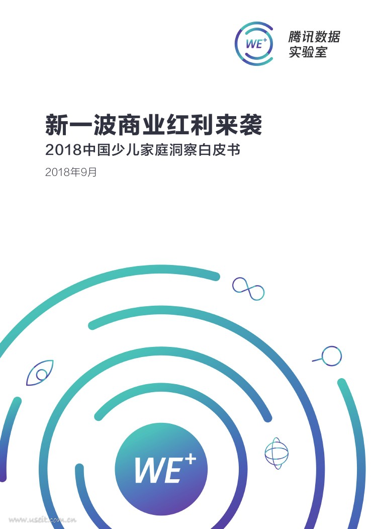 腾讯数据实验室：2018中国少儿家庭洞察白皮书