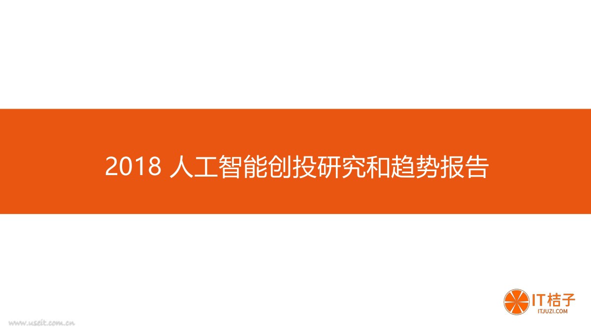 IT桔子：2018 年中国<em>人工智能</em>创业投资趋势分析 海报