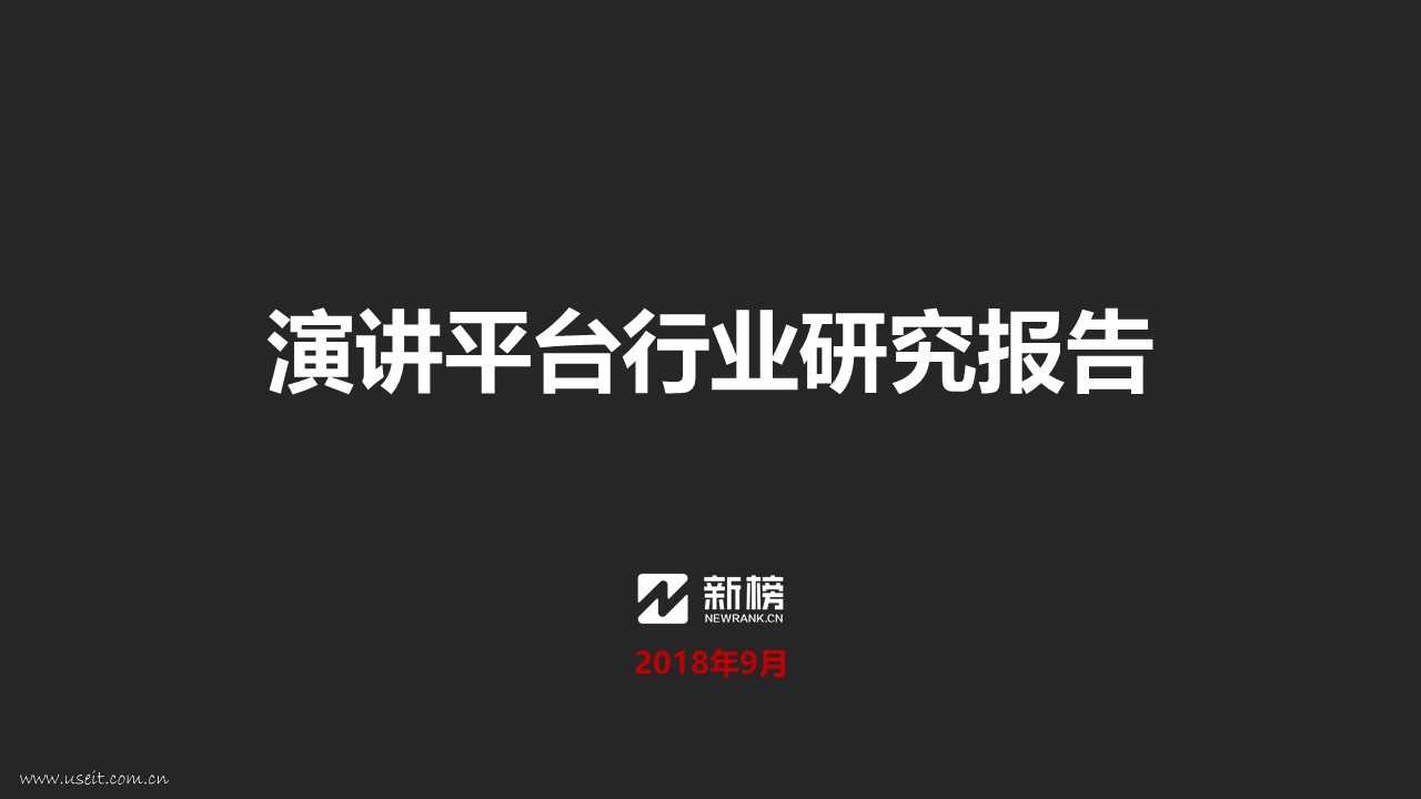 新榜研究院：2018年演讲平台行业研究报告