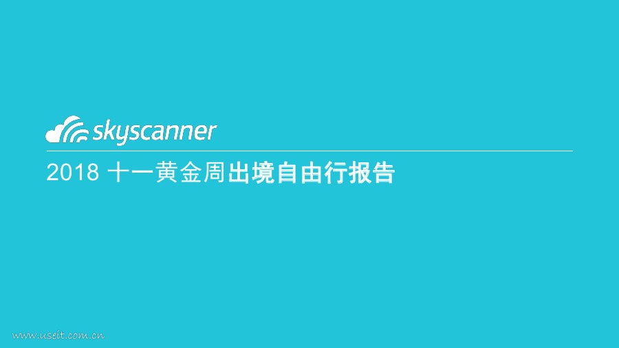 天巡：2018十一黄金周出境自由行大数据报告