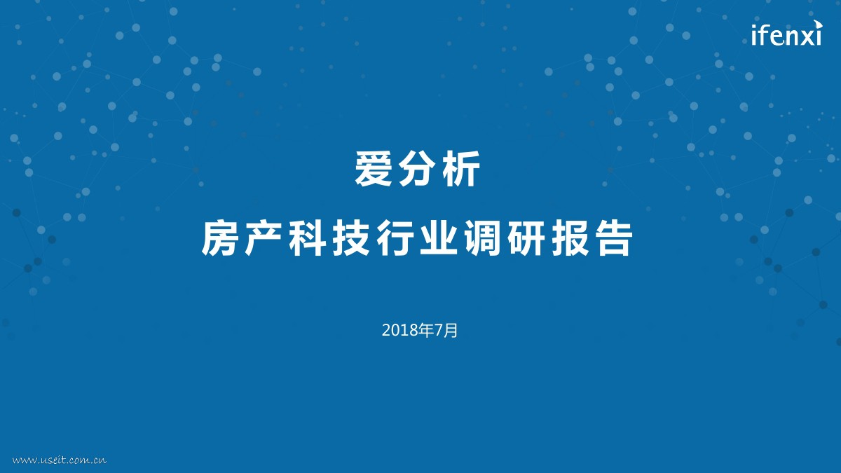 爱分析：房产科技行业调研报告