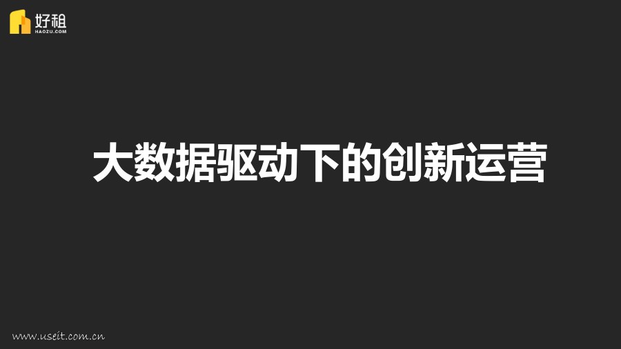 好租：大数据驱动下的创新运营