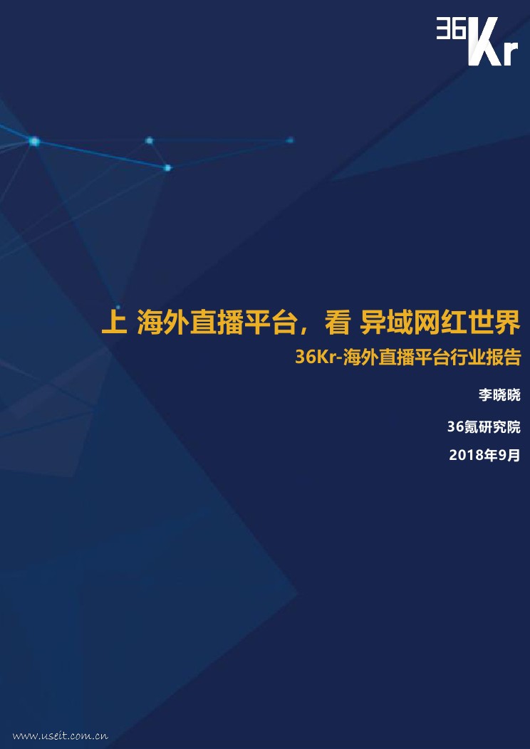 36氪研究院：2018海外直播行业研究报告 海报