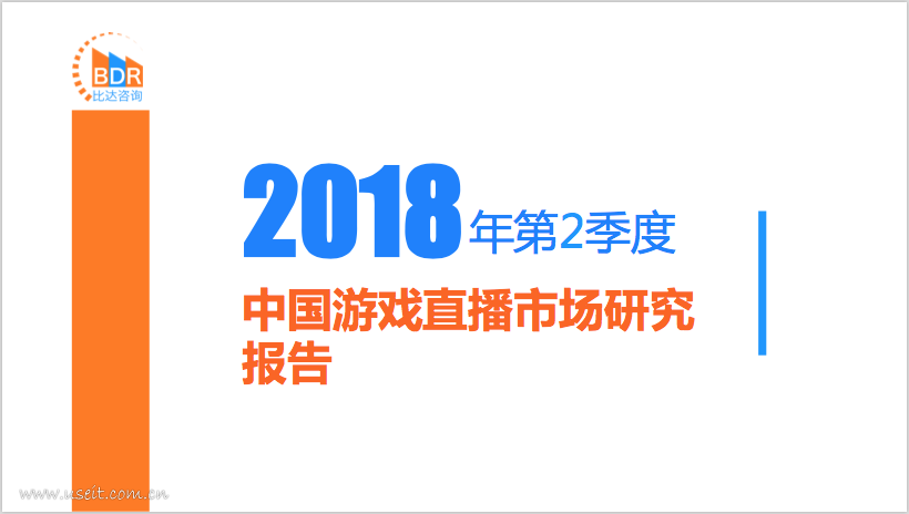 比达咨询：2018年第2季度中国游戏直播市场研究报告