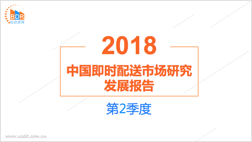 比达咨询：2018年第2季度中国即时配送市场研究发展报告