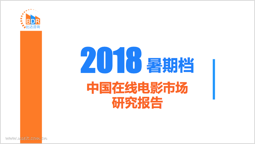 比达咨询：2018年暑期档中国在线电影市场研究报告