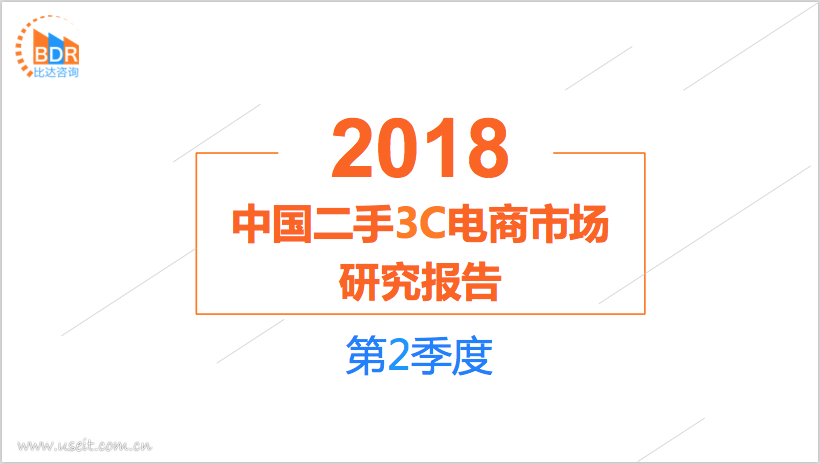 比达咨询：2018年第2季度中国二手3C电商市场研究报告