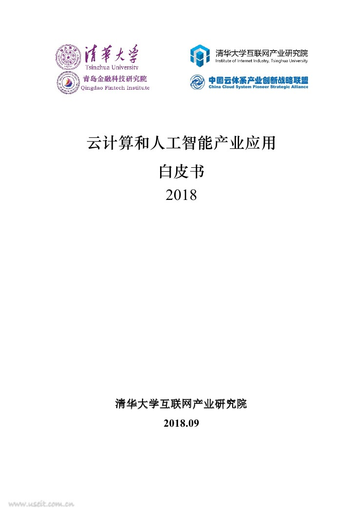 清华大学：2018云计算和人工智能产业应用白皮书