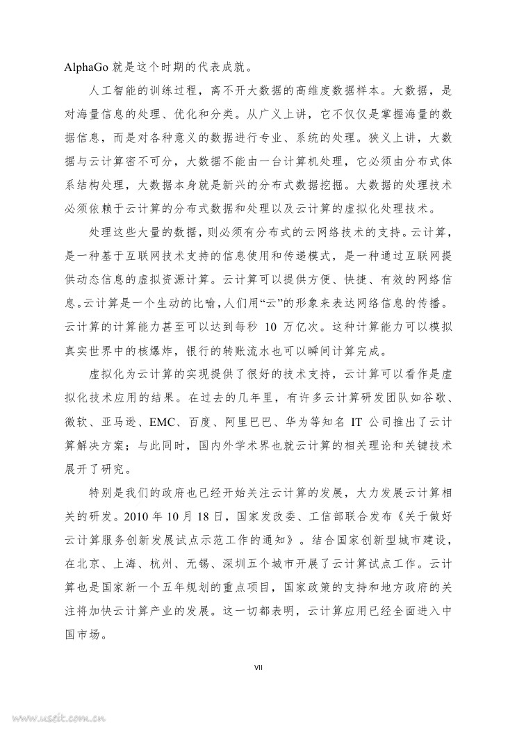 清华大学：2018云计算和人工智能产业应用白皮书_第10页