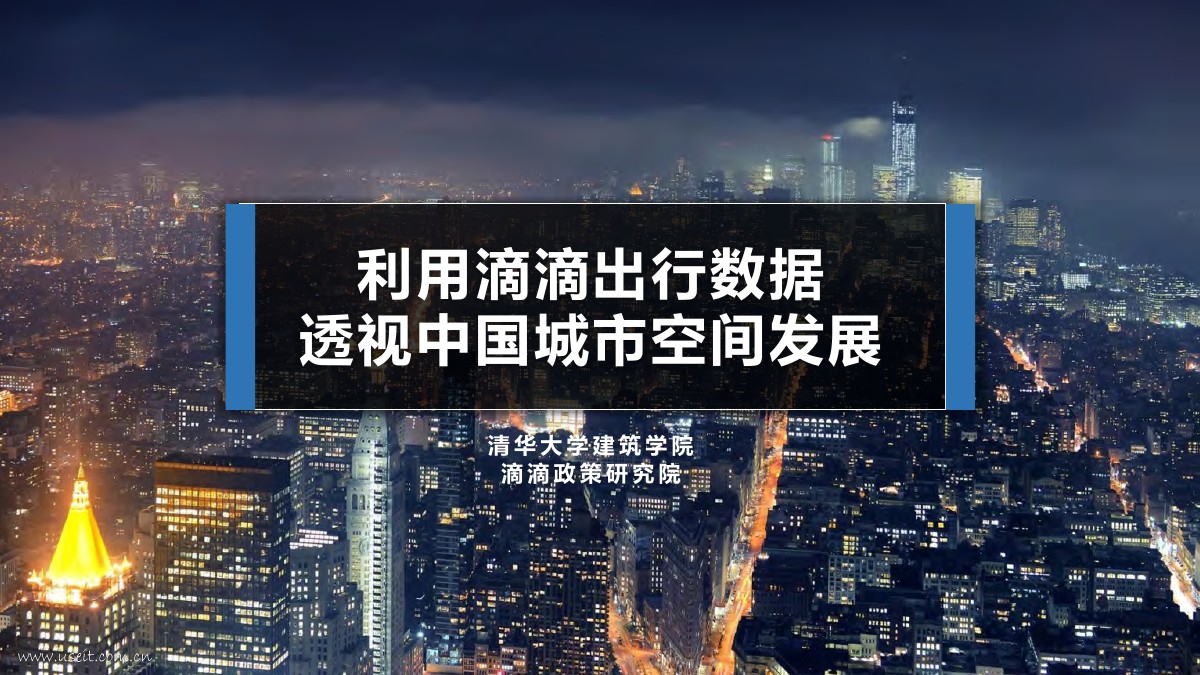 北京城市实验室：利用滴滴出行数据透视中国城市空间发展