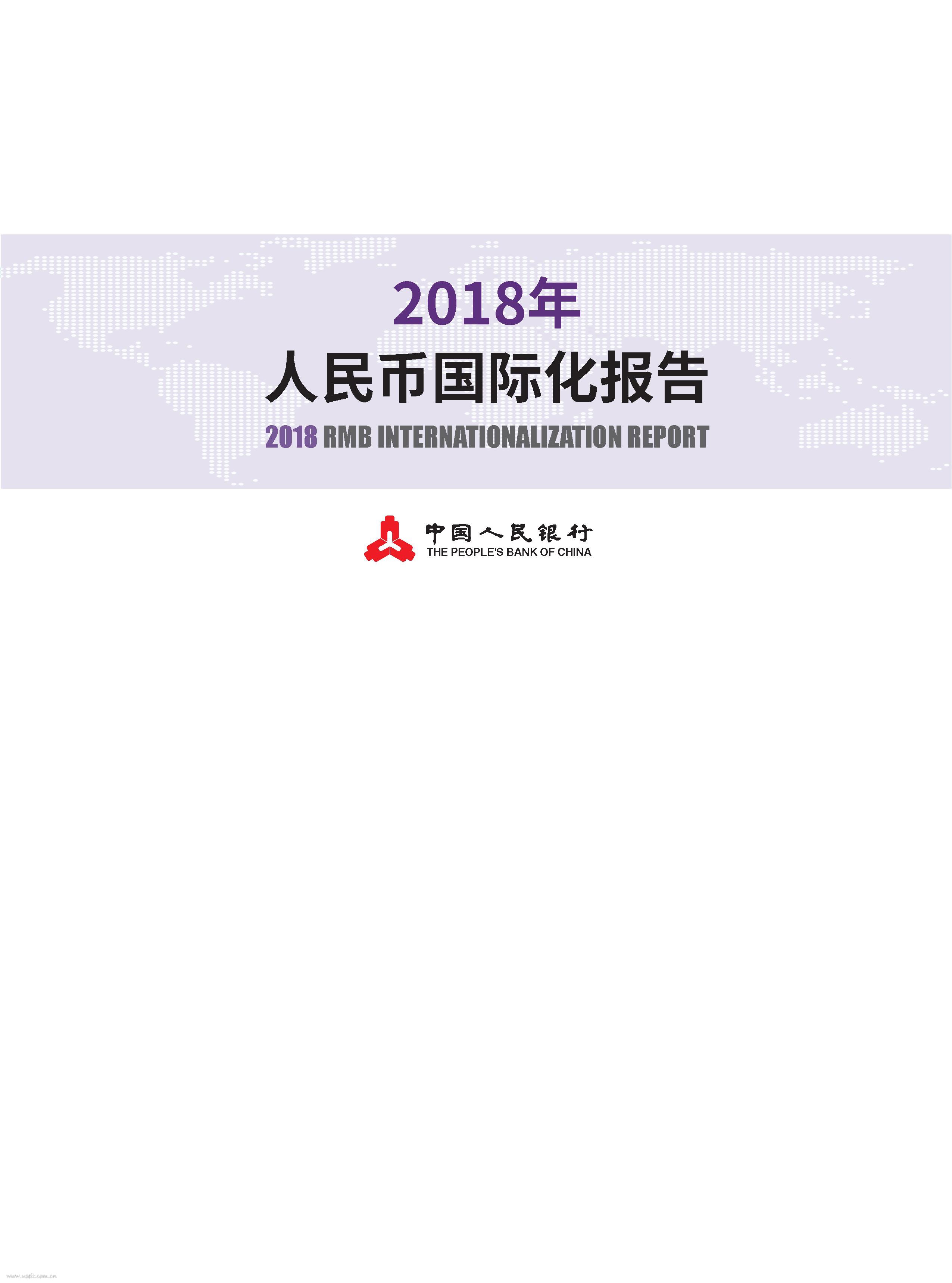 中国人民银行：2018年人民币国际化报告