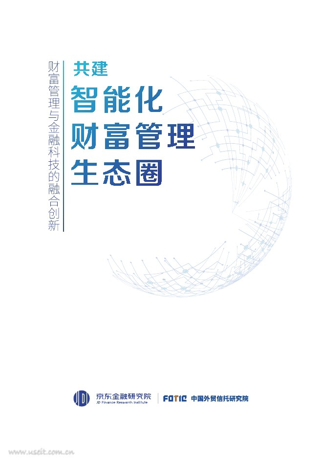 外贸信托研究院&京东金融研究院：共建智能化财富管理生态圈
