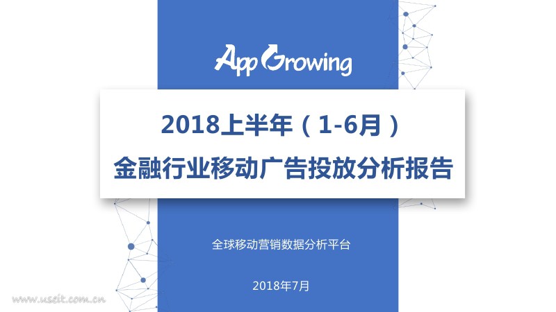 App Growing：2018上半年金融行业移动广告投放分析报告